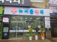뉴서울약국