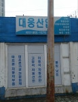 대웅산업