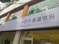 진현우동물병원