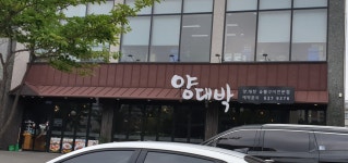양대박