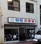 마마미용실