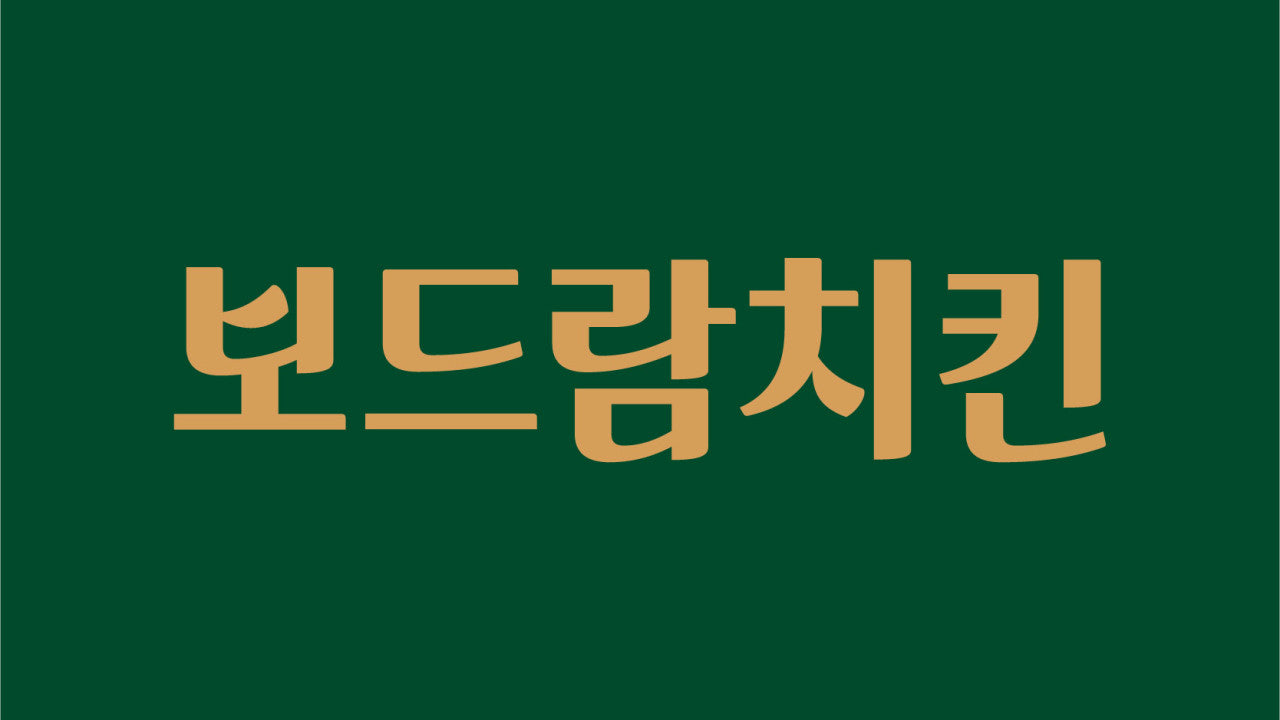 보드람치킨 독산한신점