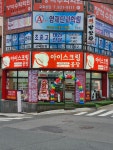 아이스크림공장 옥동점