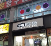 가마솥국밥보쌈 당진점