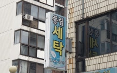 풍림세탁소