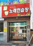 힐링노래연습장