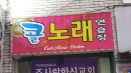 콜노래연습장