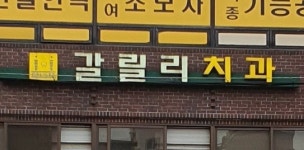 갈릴리치과의원