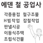 에덴오토페리어 | 에덴철공업사