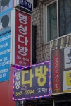 명성다방