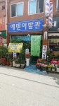 에덴이발관