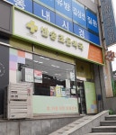 반송조은약국