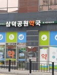 삼덕공원약국