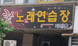 칸노래연습장