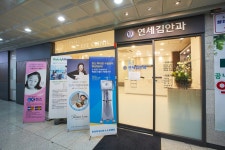 연세김안과의원