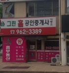 그린홈부동산공인중개사사무소