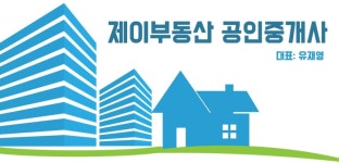 제이부동산공인중개사사무소