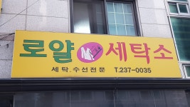 로얄세탁소