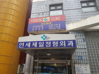 연세제일정형외과의원