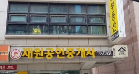 재원공인중개사사무소