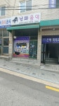 난파뮤직스쿨