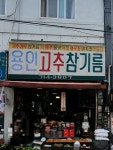 용인고추참기름