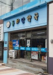 동희당약국