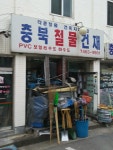 충북철물건재