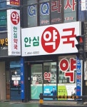 안심약국