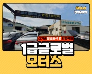 1급 글로벌자동차공업사