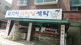깔끄미세탁소