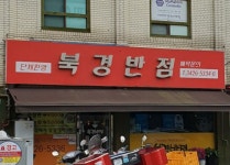 북경반점