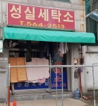 성실세탁소