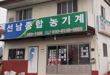 선남종합농기계