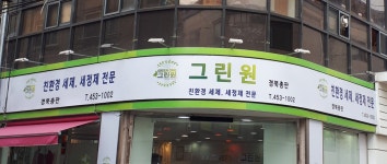 그린원 경북총판
