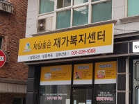 제일좋은재가복지센터