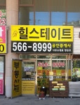 힐스테이트공인중개사사무소