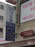 평강기도원