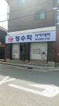 정수학아카데미