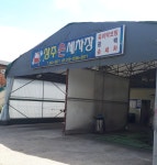 상주손세차장