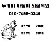 두꺼비자동차외형복원