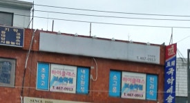 하이클래스학원 간석본원