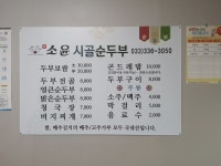 소윤시골순두부