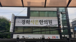 경희시은한의원