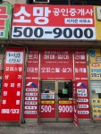 소망공인중개사사무소