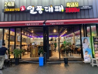 일품대패삼겹살