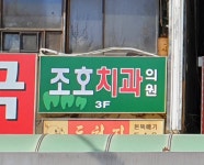조호치과의원