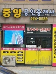 중앙공인중개사사무소