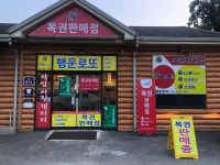 행운로또