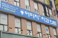 이미지치과의원